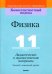 Физика. 11 класс. Дидактические и диагностические материалы. Базовый и повышенный уровни