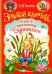 Золотой ключик, или Приключения Буратино