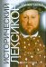 Исторический лексикон. История в лицах и событиях. XIV-XVI века. Книга 1