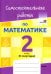Математика. 2 класс. Самостоятельные работы. 2 полугодие