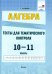 Алгебра. 10-11 классы. Тесты для тематического контроля