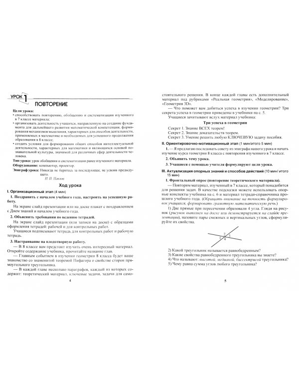 Геометрия. 8 класс. Планы-конспекты уроков. I полугодие