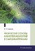 Физические основы нанотехнологий и наноматериалы