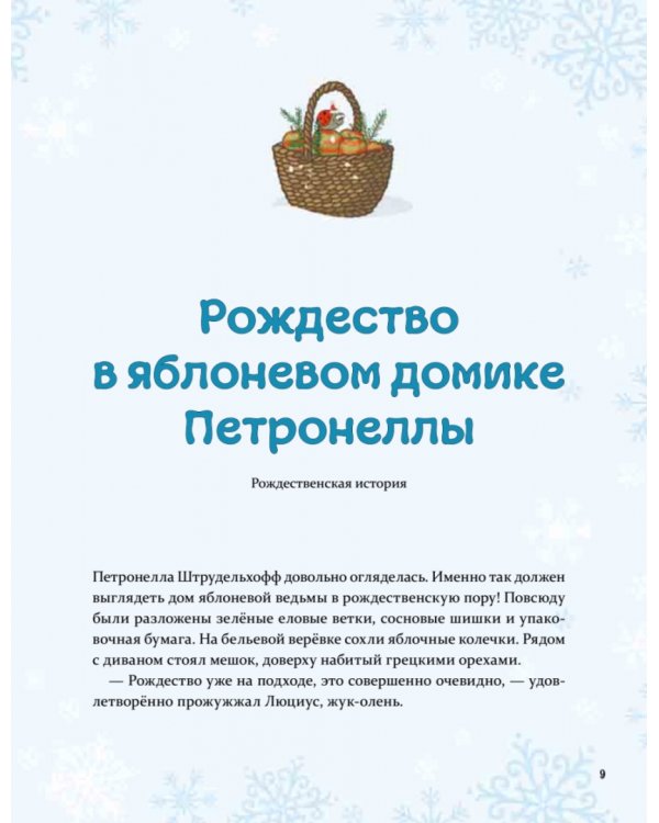 Рождественская книга Петронеллы. Волшебные рецепты, истории и поделки