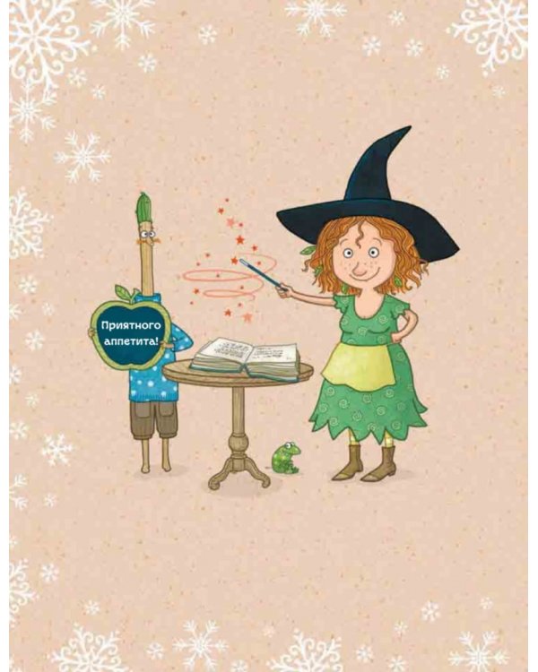 Рождественская книга Петронеллы. Волшебные рецепты, истории и поделки