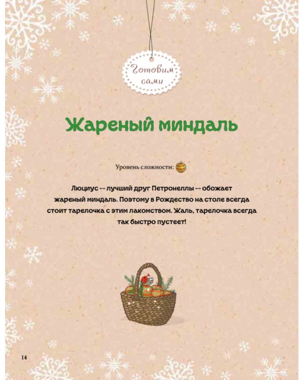 Рождественская книга Петронеллы. Волшебные рецепты, истории и поделки