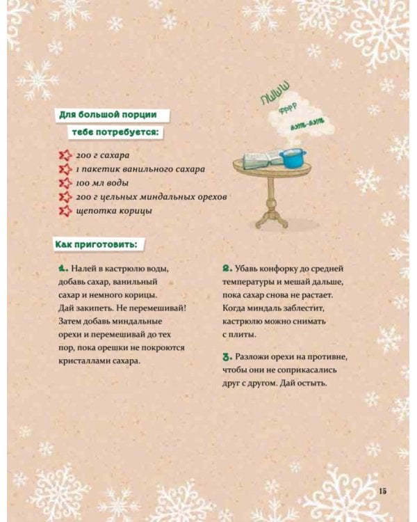 Рождественская книга Петронеллы. Волшебные рецепты, истории и поделки