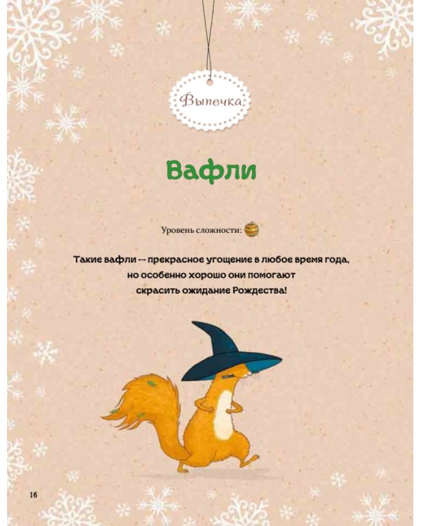 Рождественская книга Петронеллы. Волшебные рецепты, истории и поделки