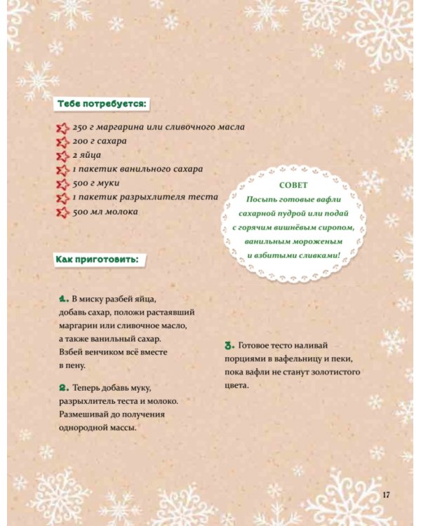 Рождественская книга Петронеллы. Волшебные рецепты, истории и поделки