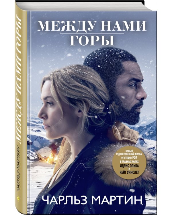 Между нами горы