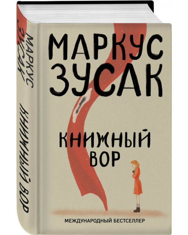 Книжный вор