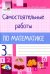 Математика. 3 класс. Самостоятельные работы