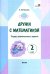 Дружи с математикой. 2 класс. Тетрадь дополнительных заданий