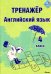 Английский язык. 4 класс. Тренажер