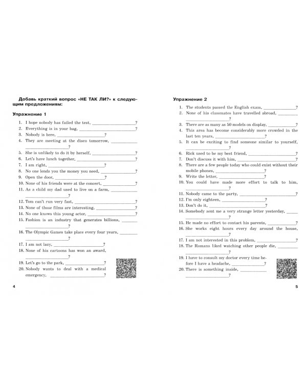 English Grammar. Disjunctive Questions (Tag Questions). Совершенствование грамматических навыков