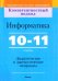 Информатика. 10-11 классы. Дидактические и диагностические материалы