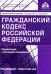 Гражданский кодекс Российской Федерации