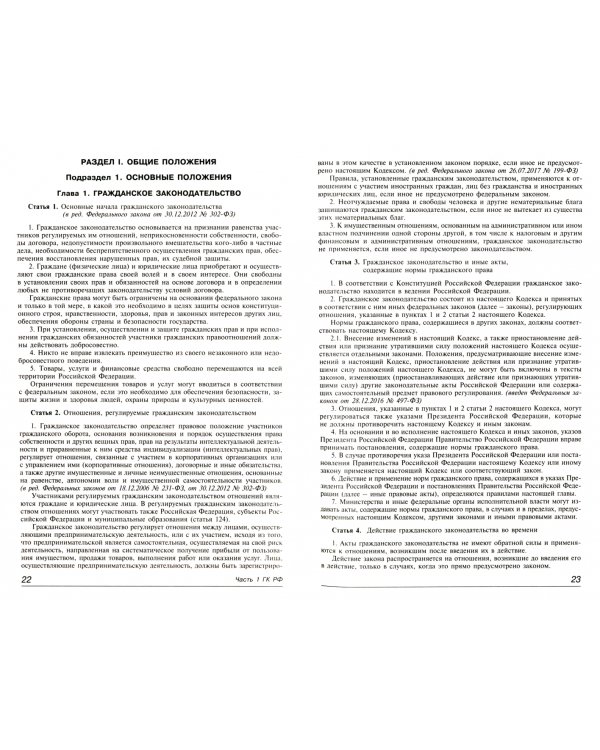 Гражданский кодекс Российской Федерации