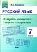 Русский язык. 7 класс. Тетрадь учащегося с опорами и алгоритмами