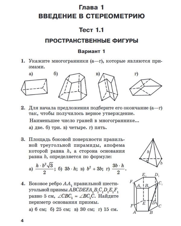 Геометрия. 10 класс. Тесты для тематического контроля. В 2 частях. Часть 1