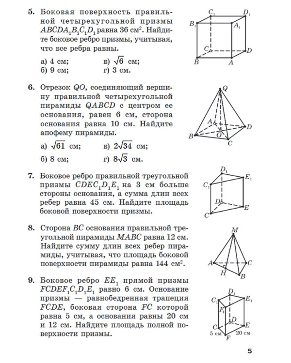 Геометрия. 10 класс. Тесты для тематического контроля. В 2 частях. Часть 1