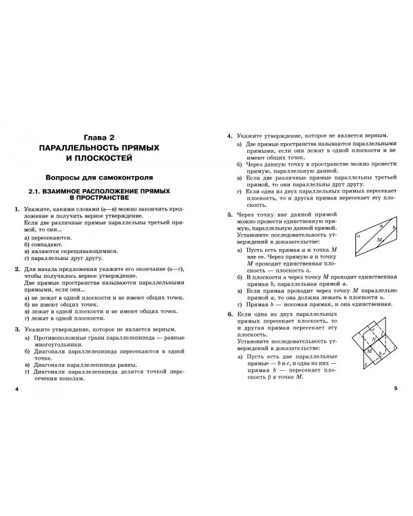 Геометрия. 10 класс. Тесты для тематического контроля. В 2 частях. Часть 2