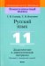 Русский язык. 11 класс. Дидактические и диагностические материалы. Базовый и повышенный уровни
