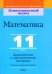 Математика. 11 класс. Дидактические и диагностические материалы. Базовый и повышенный уровни