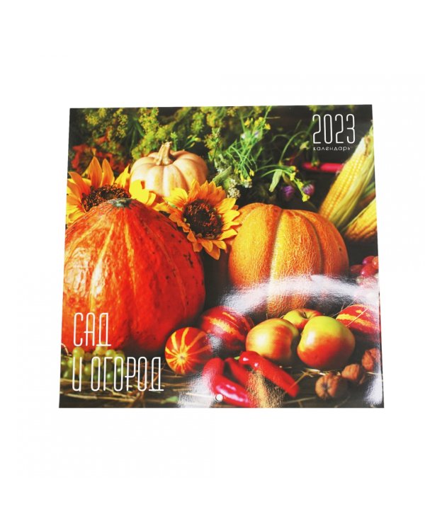 Календарь настенный перекидной на 2023 год Сад и огород 1