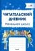 Читательский дневник. Начальная школа