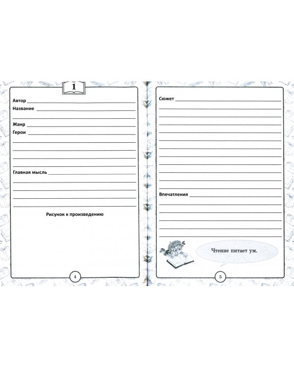 Читательский дневник. Начальная школа