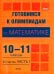 Готовимся к олимпиадам по математике. 10-11 классы. В 2 частях. Часть 1
