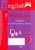 English vocabulary. Form 9. Словарь по английскому языку