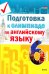 Подготовка к олимпиаде по английскому языку. 6 класс