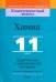 Химия. 11 класс. Дидактические и диагностические материалы. Базовый и повышенный уровни