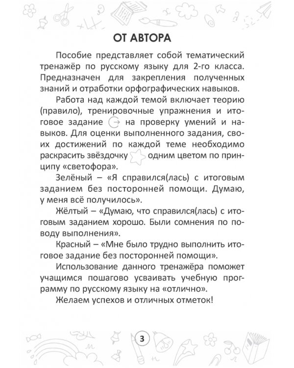 Русский на "отлично". 2 класс. Тетрадь-тренажёр