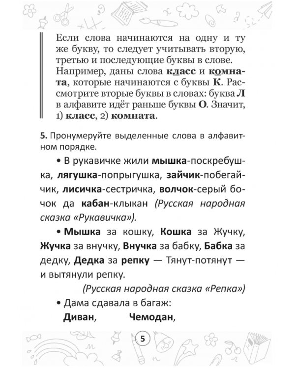 Русский на "отлично". 2 класс. Тетрадь-тренажёр