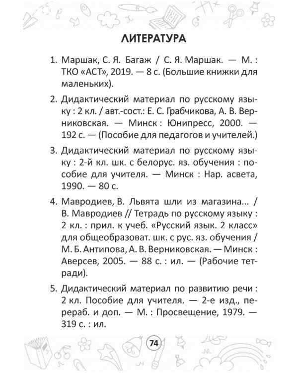 Русский на "отлично". 2 класс. Тетрадь-тренажёр