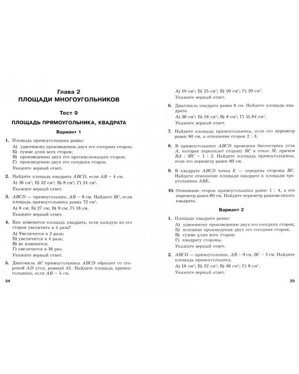 Геометрия. 8 класс. Тесты для тематического контроля