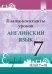 Английский язык. 7 класс. Планы-конспекты уроков. Unit 7-8