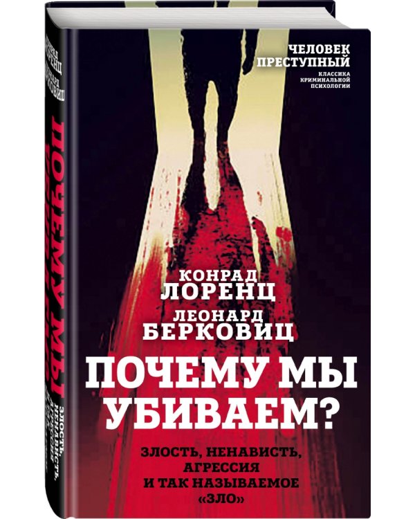 Почему мы убиваем? Злость, ненависть, агрессия и так называемое «зло»