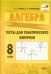 Алгебра. 8 класс. Тесты для тематического контроля