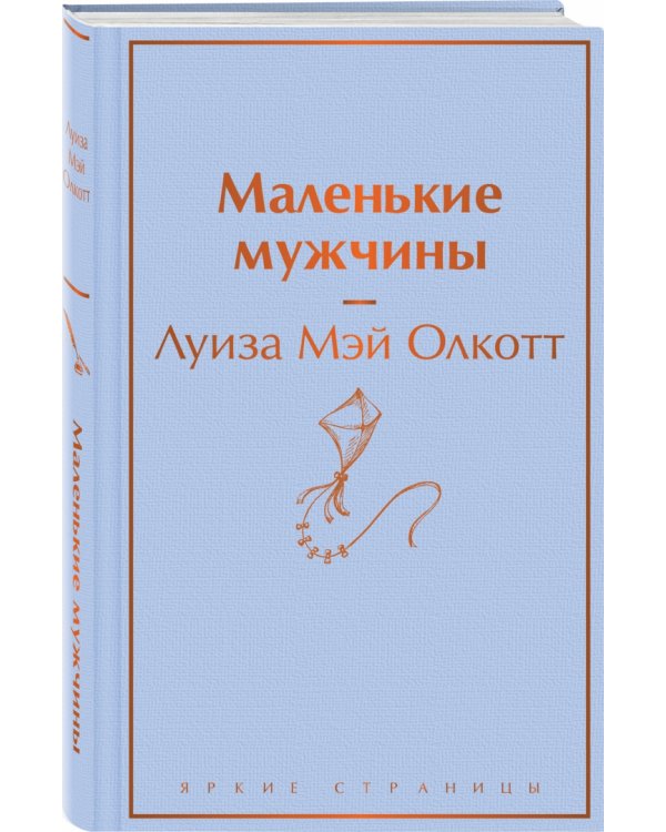 Маленькие мужчины