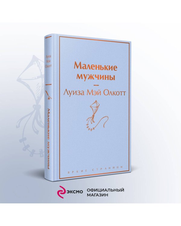 Маленькие мужчины