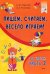 Пишем, считаем, весело играем! В 2 частях. Часть 2
