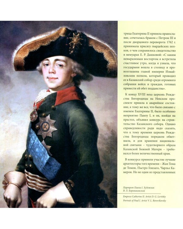 Казанский собор. Санкт-Петербург. Kazan Cathedral. Saint-Petersburg