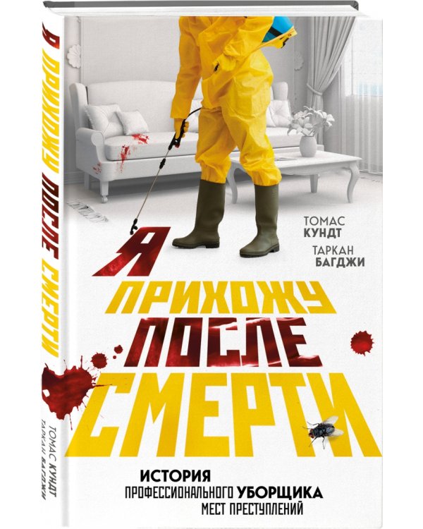 Я прихожу после смерти. История профессионального уборщика мест преступлений