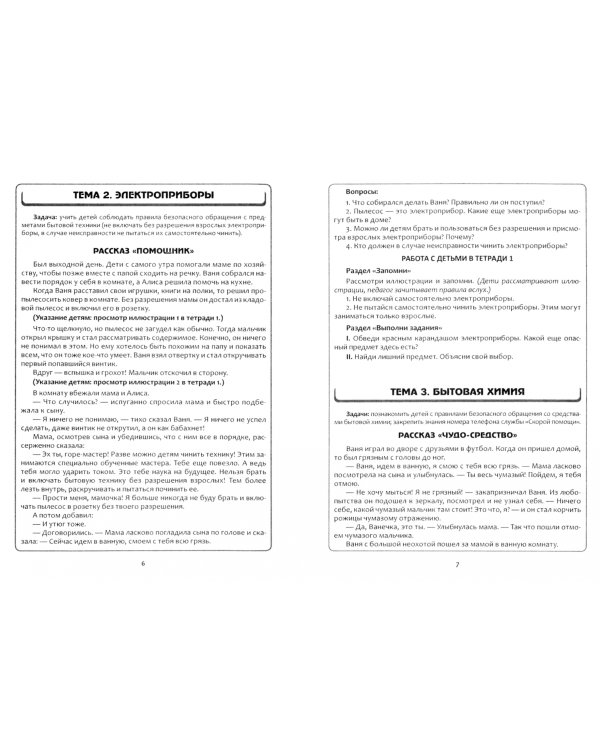 Безопасность жизнедеятельности. Поучительные рассказы про Ваню и Алису