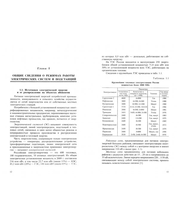 Современные электрические подстанции. Учебное пособие