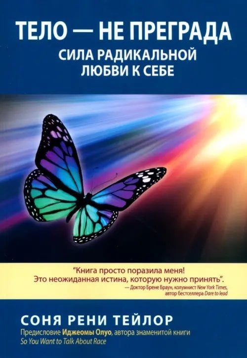 Тело — не преграда. Сила радикальной любви к себе
